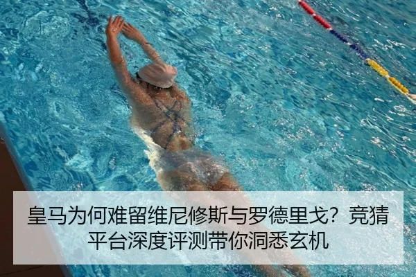皇马为何难留维尼修斯与罗德里戈？竞猜平台深度评测带你洞悉玄机